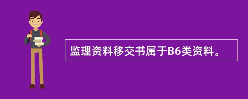 监理资料移交书属于B6类资料。