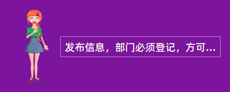 发布信息，部门必须登记，方可发布。