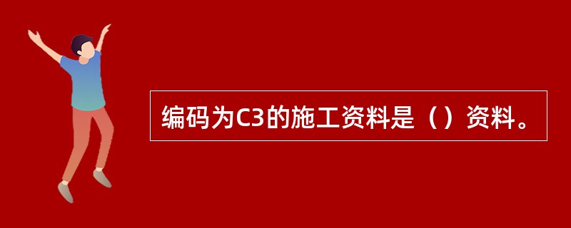 编码为C3的施工资料是（）资料。