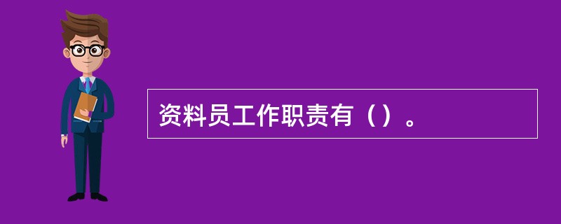 资料员工作职责有（）。