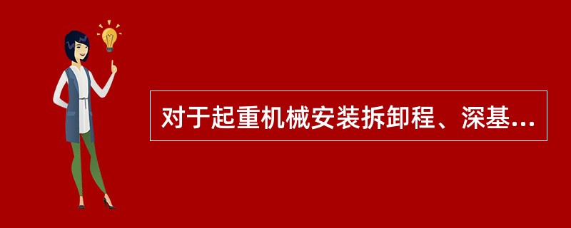 对于起重机械安装拆卸程、深基坑程、附着式升降脚手架等专业行分包的专项施工方案可由专业承包单位编制。（）