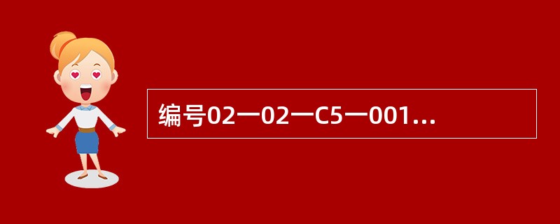 编号02一02一C5一001意指主体结构分部；砌体结构子分部；施工记录文件资料类别；顺序号002是隐蔽工程验收记录。（）