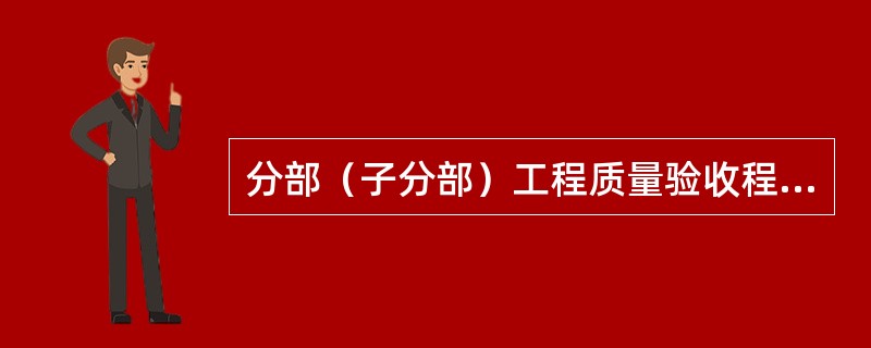 分部（子分部）工程质量验收程序及资料管理流程有①检验批施工完成②自检③下道工序④验收（）。