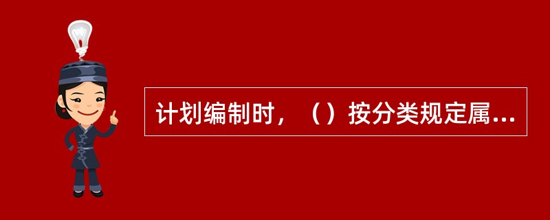 计划编制时，（）按分类规定属于施工质量验收文件。