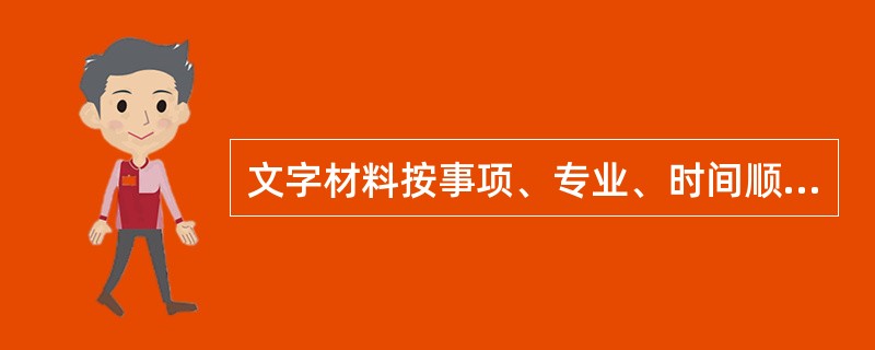 文字材料按事项、专业、时间顺序排列。
