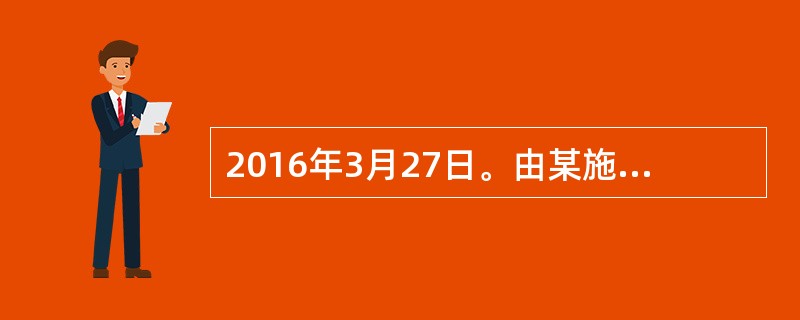 2016年3月27日。由某施工单位总承包的拆迁安置房工程工地，在拆除塔吊过程中，由于操作平台拉杆螺丝损坏导致平台倾斜，标准节下滑，1名拆除工正在挂钩时，不慎从10米左右处和标准节一起坠落，经抢救无效死