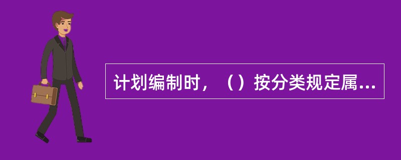 计划编制时，（）按分类规定属于施工单位技术文件。