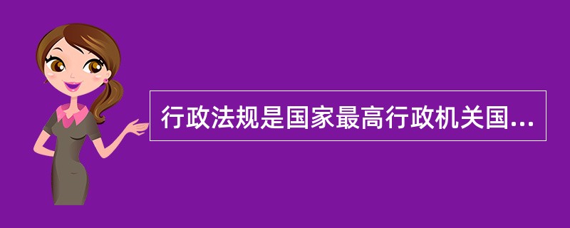 行政法规是国家最高行政机关国务院制定的有关国家行政管理的（ ）的总称。