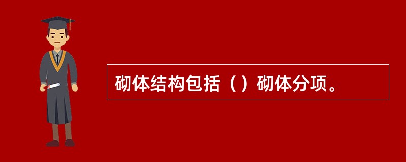 砌体结构包括（）砌体分项。