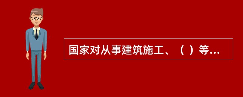 国家对从事建筑施工、（ ）等企业实行安全生产许可制度。
