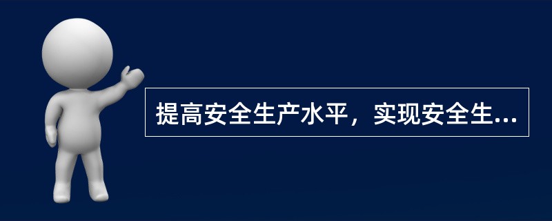 提高安全生产水平，实现安全生产，是企业追求（ ）过程中的重要环节