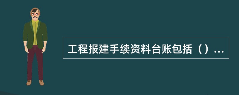 工程报建手续资料台账包括（）细目。