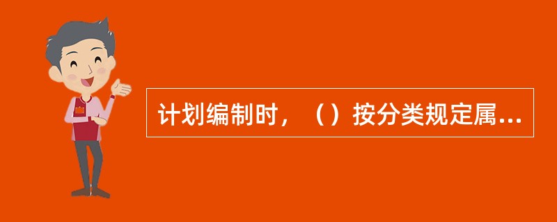 计划编制时，（）按分类规定属于施工质量验收文件。