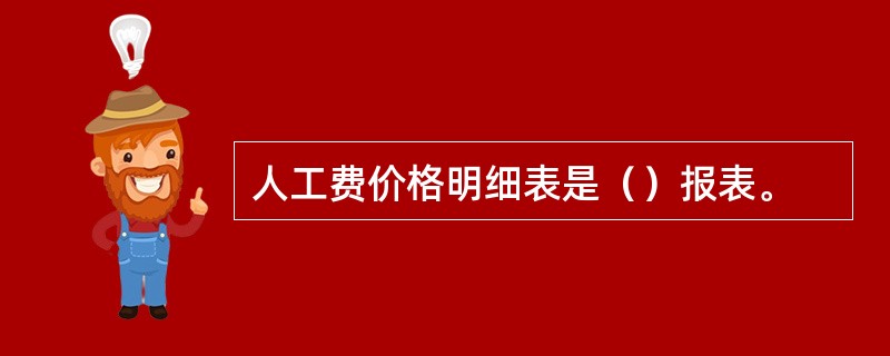 人工费价格明细表是（）报表。