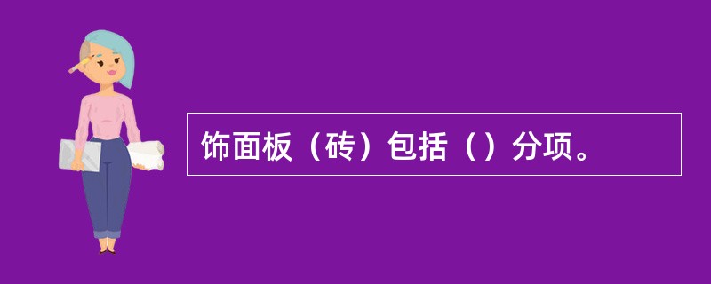 饰面板（砖）包括（）分项。