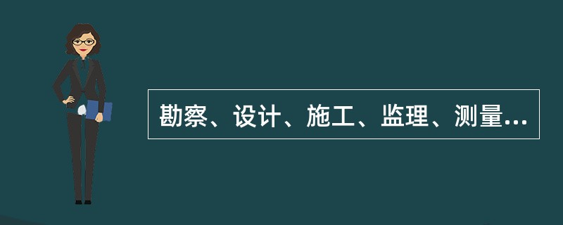 勘察、设计、施工、监理、测量等单位形成的工程电子档案应由建设单位进行检验；检验审查合格后向建设单位移交。（）