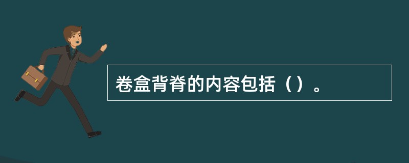 卷盒背脊的内容包括（）。