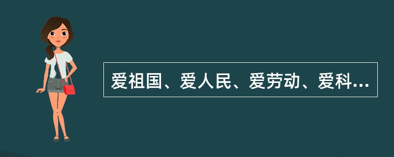 爱祖国、爱人民、爱劳动、爱科学、爱社会主义是公民道德建设的（ ）。