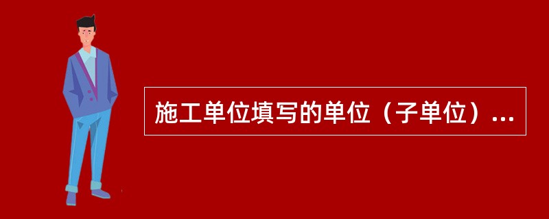 施工单位填写的单位（子单位）工程安全和功能检验资料核查及主要功能抽查记录应一式（）份。