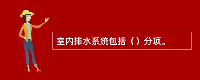 室内排水系统包括（）分项。