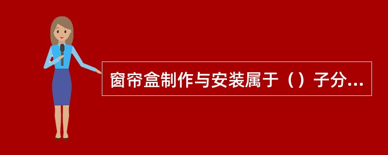 窗帘盒制作与安装属于（）子分部工程。