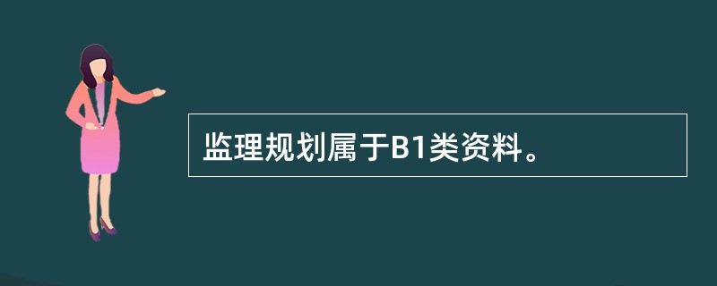 监理规划属于B1类资料。