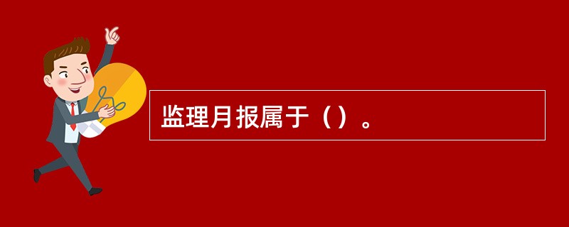 监理月报属于（）。