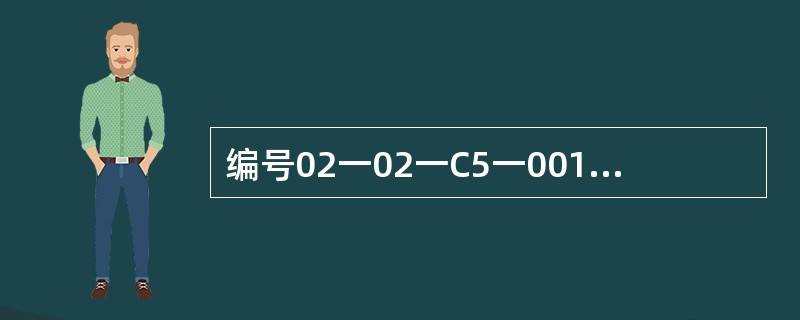 编号02一02一C5一001意指主体结构分部；砌体结构子分部；施工记录文件资料类别；顺序号001是隐蔽工程验收记录。（）