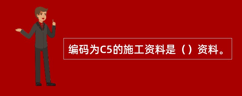 编码为C5的施工资料是（）资料。