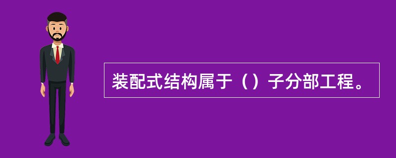 装配式结构属于（）子分部工程。