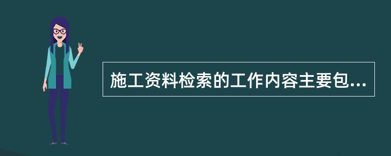 施工资料检索的工作内容主要包括：存储阶段的著录标引、组织检索工具；查找阶段的确定查找内容、查找操作等。（）