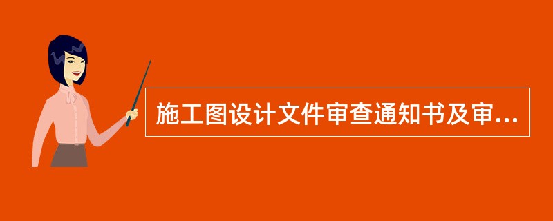 施工图设计文件审查通知书及审查报告归档保存的单位是（）单位。