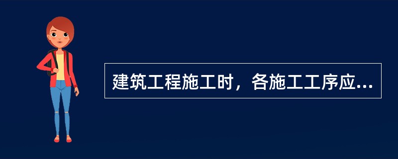 建筑工程施工时，各施工工序应按施工质量验收规范进行质量控制，每道施工工序完成后即可进行下道工序施工。（）