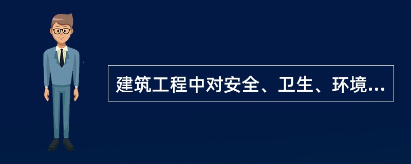 建筑工程中对安全、卫生、环境保护和主要使用功能起决定性作用的检验项目是（）