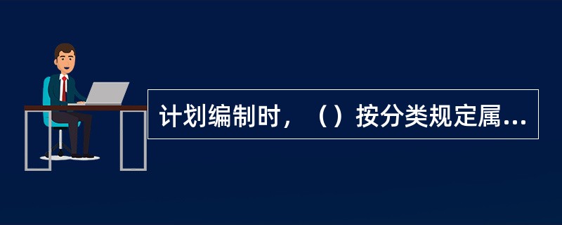 计划编制时，（）按分类规定属于施工单位记录文件。