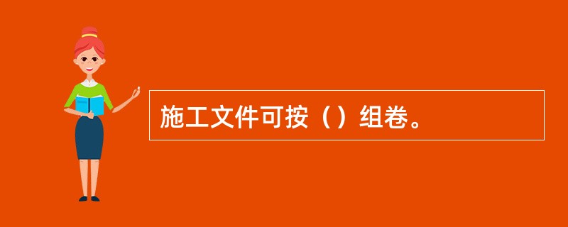 施工文件可按（）组卷。