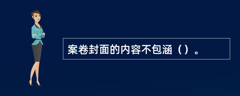 案卷封面的内容不包涵（）。