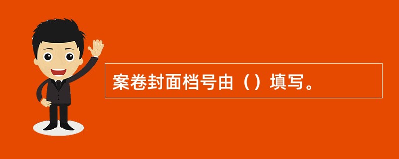 案卷封面档号由（）填写。