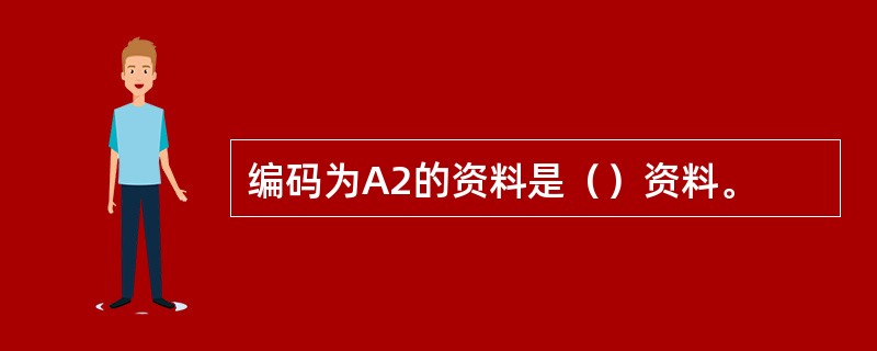 编码为A2的资料是（）资料。