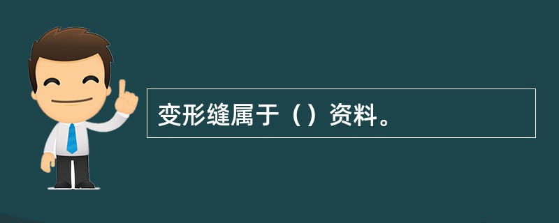 变形缝属于（）资料。