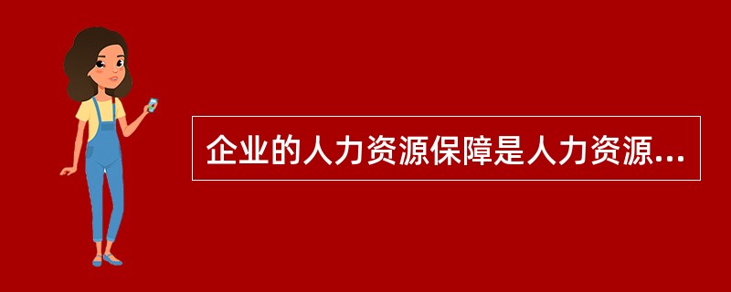 企业的人力资源保障是人力资源计划中应解决的（ ）。