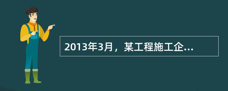 2013年3月，某工程施工企业发生管理费用3万元。根据企业会计准则及其相关规定，管理费用属于（）。