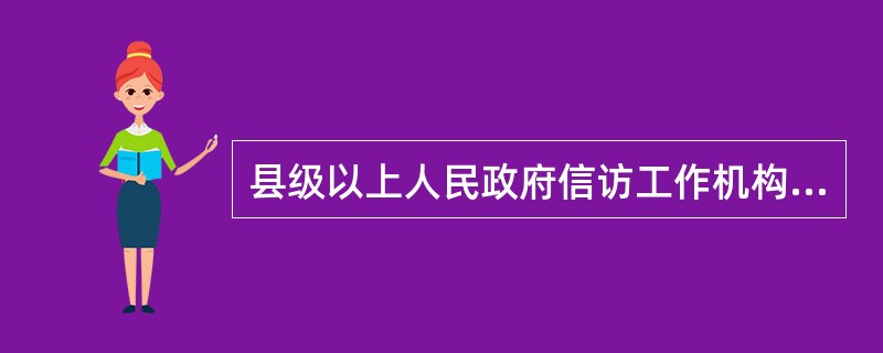 县级以上人民政府信访工作机构收到信访事项，应当予以登记，并区分情况，在（ ）日内分别按规定要求，以不同的方式处理。