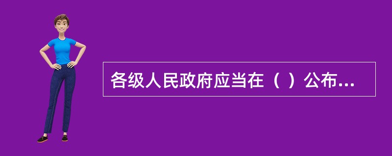 各级人民政府应当在（ ）公布与信访工作相关的法律、法规等内容。