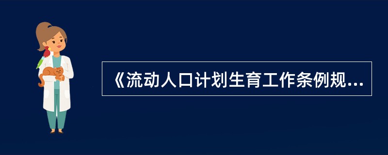 《流动人口计划生育工作条例规定》，流动人口未办理婚育证明或逾期仍不补办的，由流动人口现居住地的乡（镇）人民政府或者街道办事处予以（ ）。