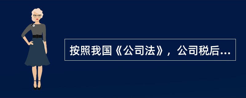 按照我国《公司法》，公司税后利润的分配顺序为（ ）。①提取法定公积金；②弥补公司以前年度亏损；③未分配利润；④向投资者分配的利润或股利；⑤经股东会或者股东大会决议提取任意公积金。