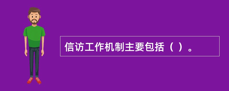 信访工作机制主要包括（ ）。