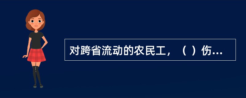 对跨省流动的农民工，（ ）伤残长期待遇的支付，可试行一次性支付和长期支付两种方式，供农民工选择。