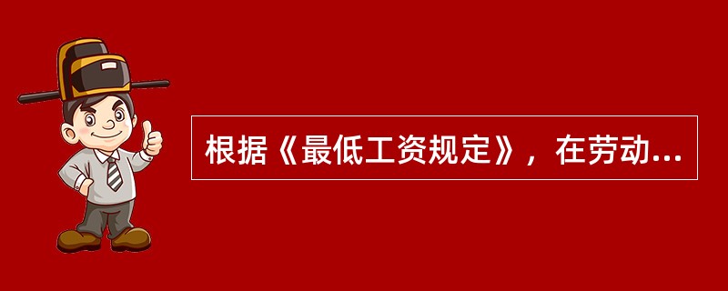 根据《最低工资规定》，在劳动者提供正常劳动的情况下，用人单位支付给劳动者的工资在剔除规定项目后，不得低于当地最低工资标准。下列不属于规定项目的是（）。