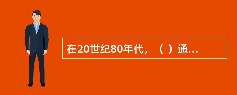 在20世纪80年代，（ ）通过大量的企业调研在其著作中提出了“Z型组织”的理论。